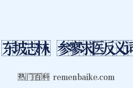 东坡志林·参寥求医反义词是什么意思的图片